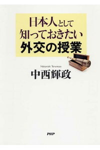 楽天ブックス 日本人として知っておきたい外交の授業 中西輝政 本 楽天ブックス 日本人として知っておきたい外交の授業 中西輝政 本